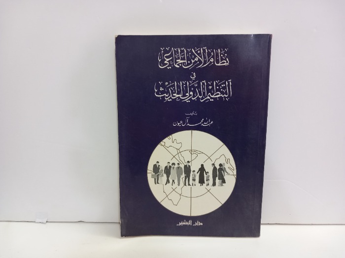 نظام الامن الجماعي في التنظيم الدولي الحديث