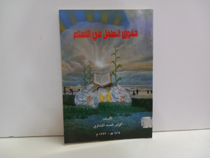 حقوق الطفل في الاسلام