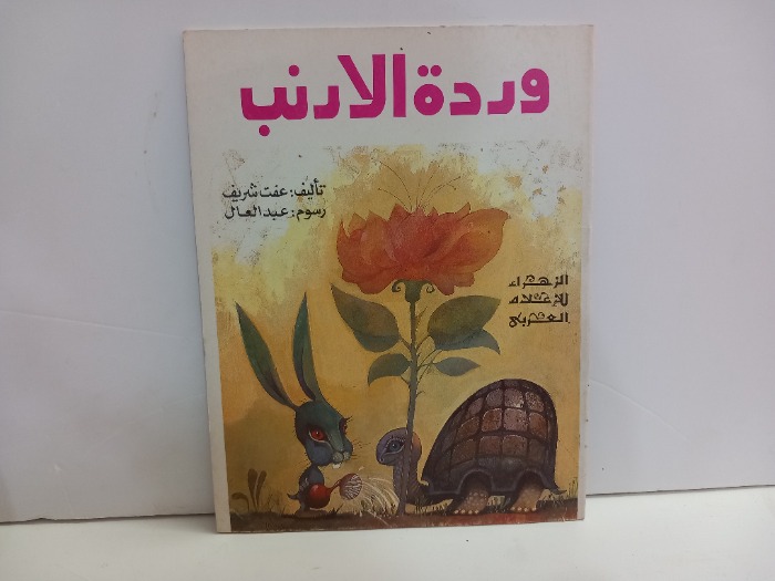 وردة الارنب 