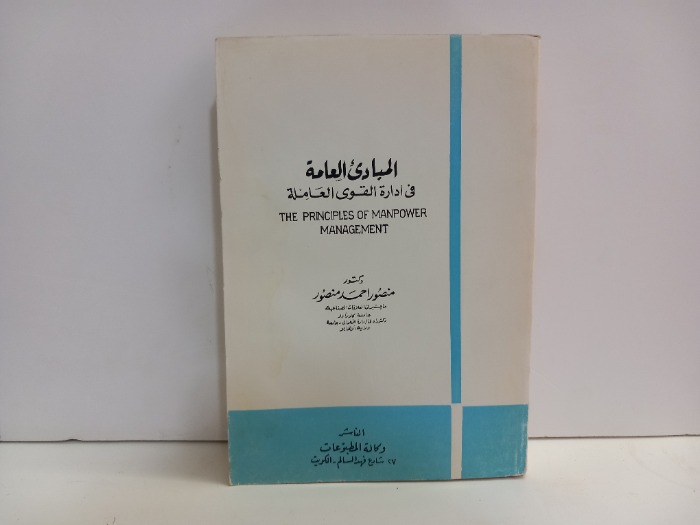 المبادى العامة في ادارة القوى العاملة