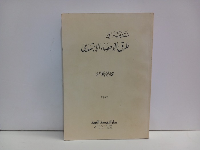 مقدمة في طرق الاحصاء الاجتماعي