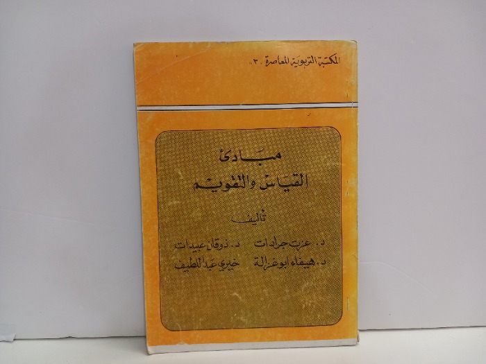 مبادى القياس والتقويم 