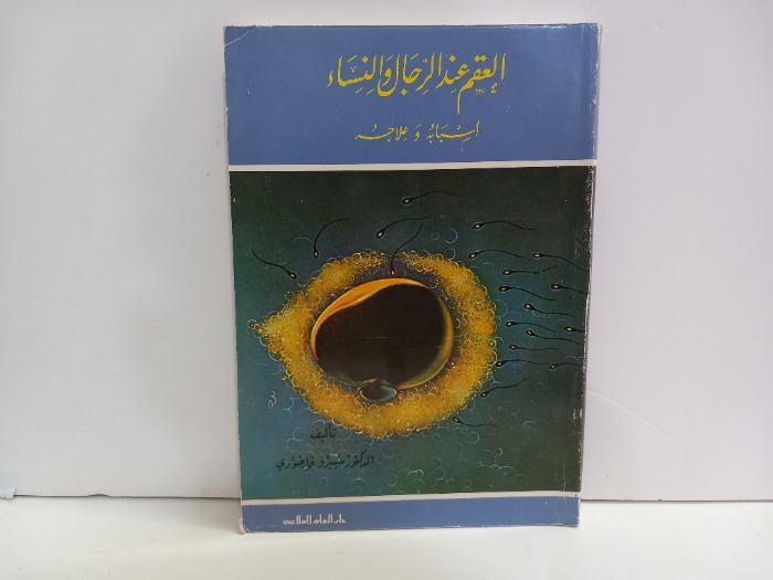 العقم عند الرجال والنساء اسبابه وعلاجه