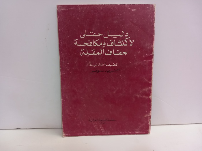 دليل حقلي لاكتشاف ومكافحة جفاف المقلة