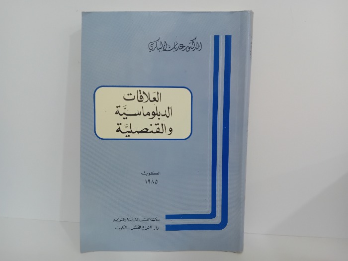 العلاقات الدبلوماسية والقنصلية