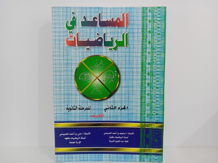 المساعد في الرياضيات ج2