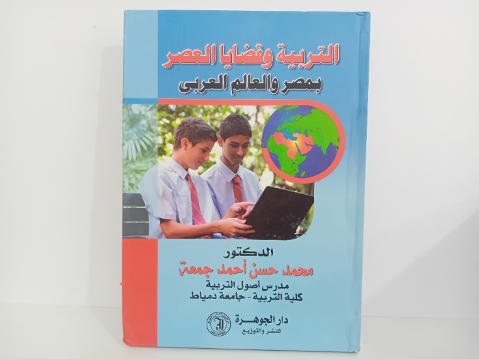 التربية وقضايا العصر بمصر والعالم العربي