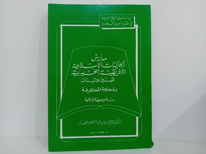 مدارس الجاليات الاسلامية الافريقية الخيرية