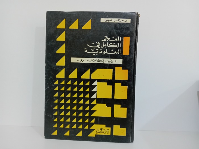 المعجم الكامل في المعلوماتية فرنسي انكليزي عربي