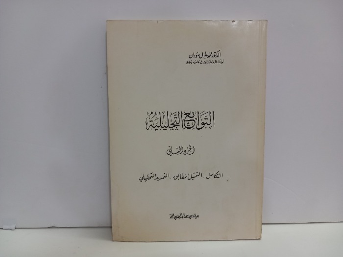 التوابع التحليلية ج2