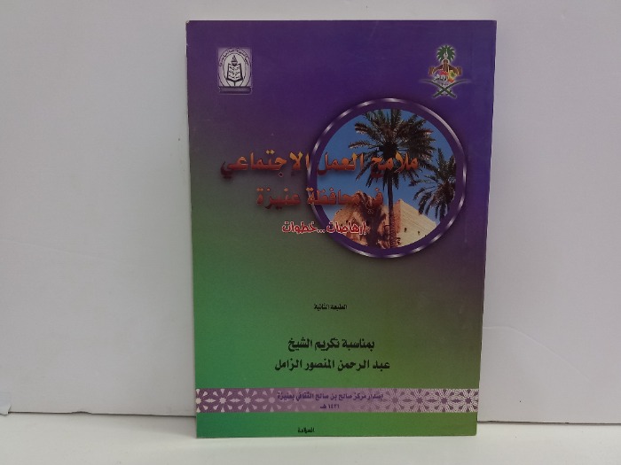 ملامح العمل الاجتماعي في محافظة عنيزة