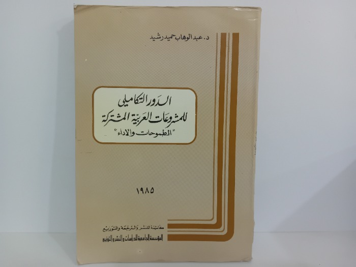 الدور التكاملي للمشروعات العربية المشتركة