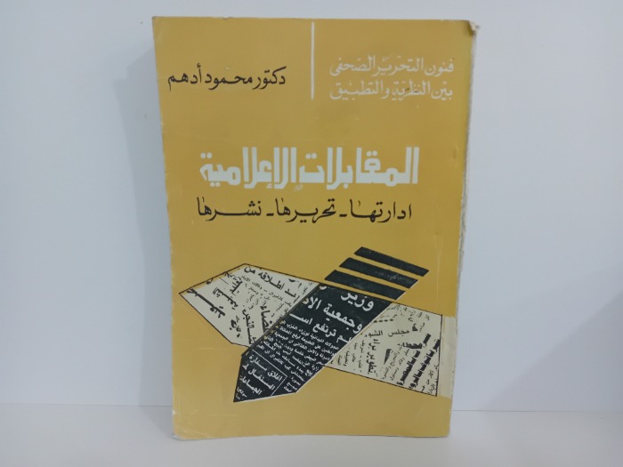 المقابلات الاعلامية