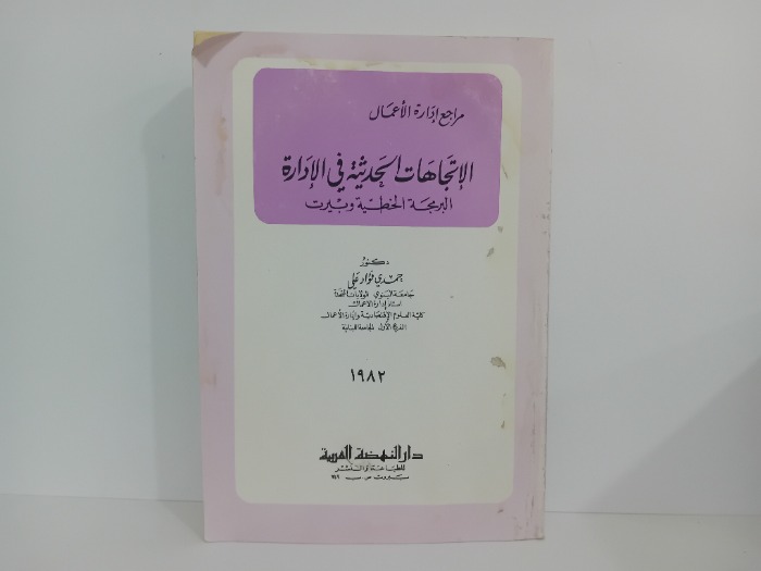 الاتجاهات الحديثة في الادارة