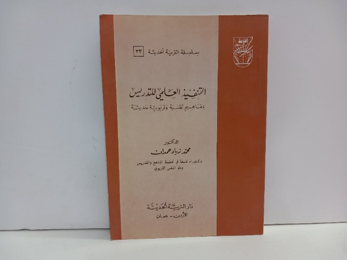 التنفيذ العلمي للتدريس