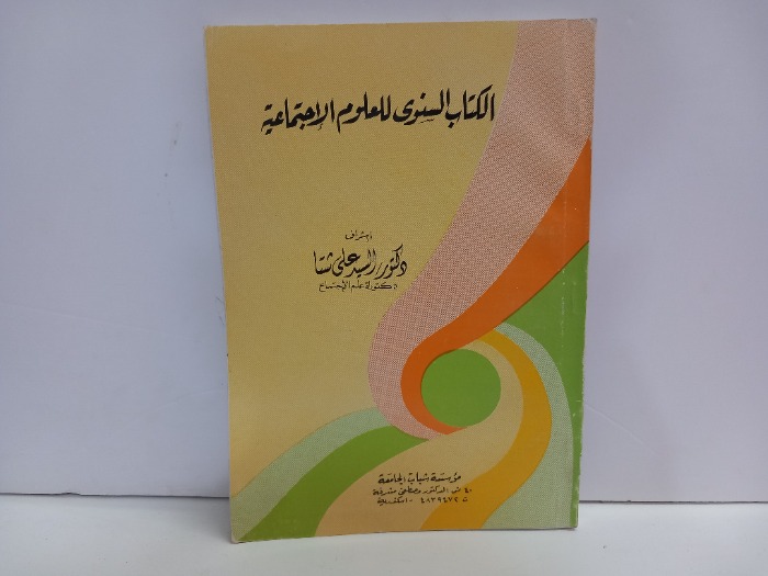 الكتاب السنوي للعلوم الاجتماعية 