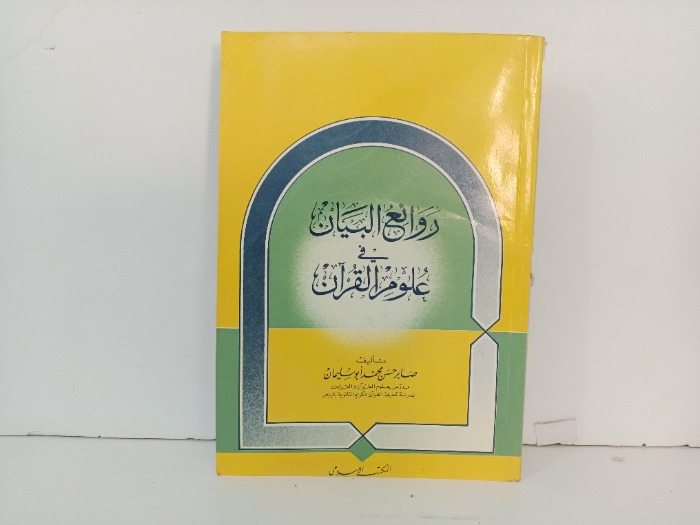روائع البيان في علوم القران 