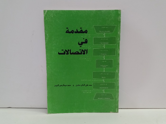 مقدمة في الاتصالات