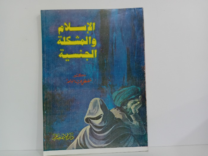 الاسلام والمشكلة الجنسية