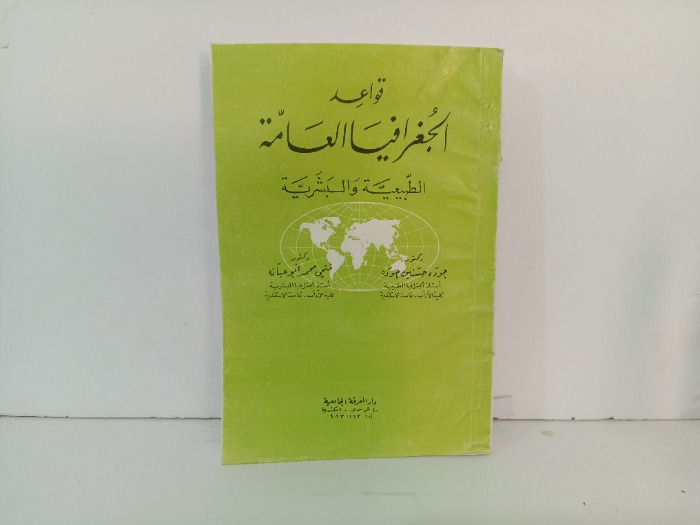 قواعد الجغرافيا العامة