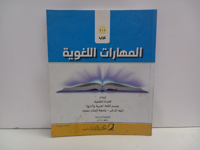 المهارات اللغوية