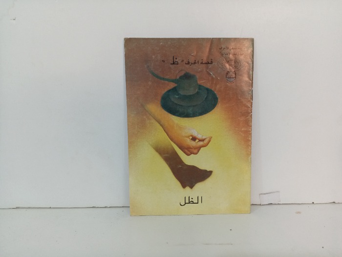 قصة الحرف ظ  الظل