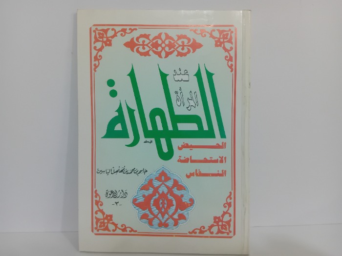 الطهارة عند المراة