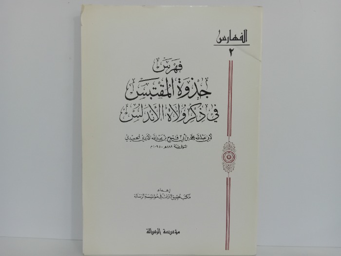 فهرس جذوة المقتبس 