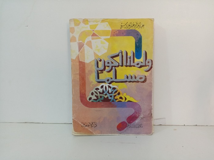 ولماذا اكون مسلما