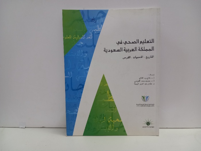 التعليم الصحي في المملكة العربية السعودية 