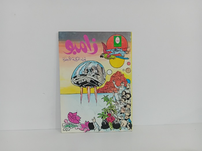 زامبو يعيد المركبة الارضية