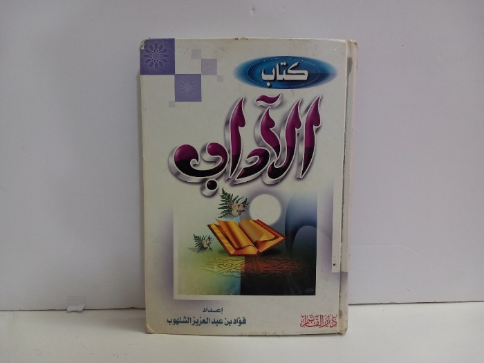 كتاب الاداب