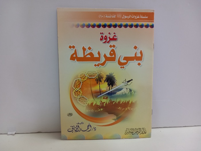 غزوة بني قريظة