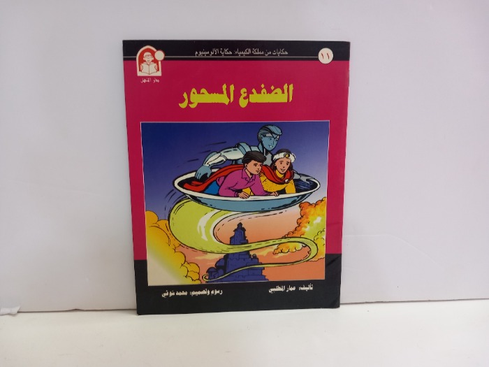 الضفدع المسحور 