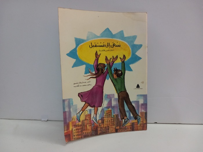 نسعى الى مستقبل