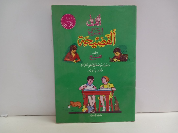 الف باء القراءة الفصيحة والخط الفصيح ج2