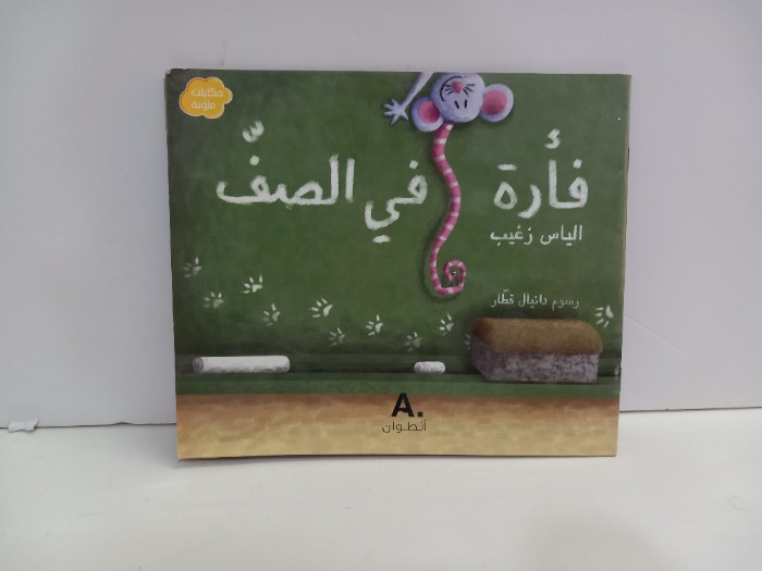 فارة في الصف