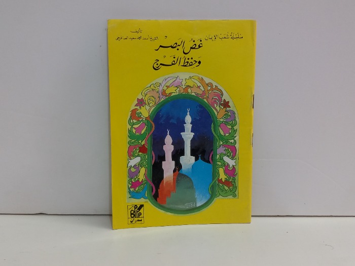 سلسلة شعب الايمان غض البصر وحفظ الفرج