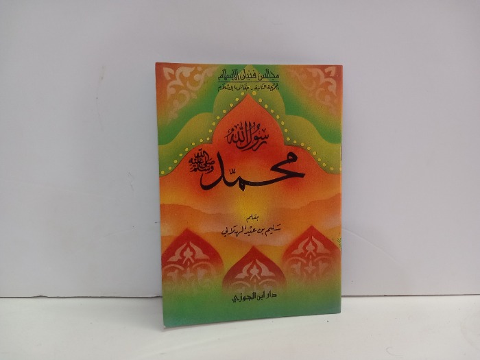 محمد رسول الله صلى الله عليه وسلم 