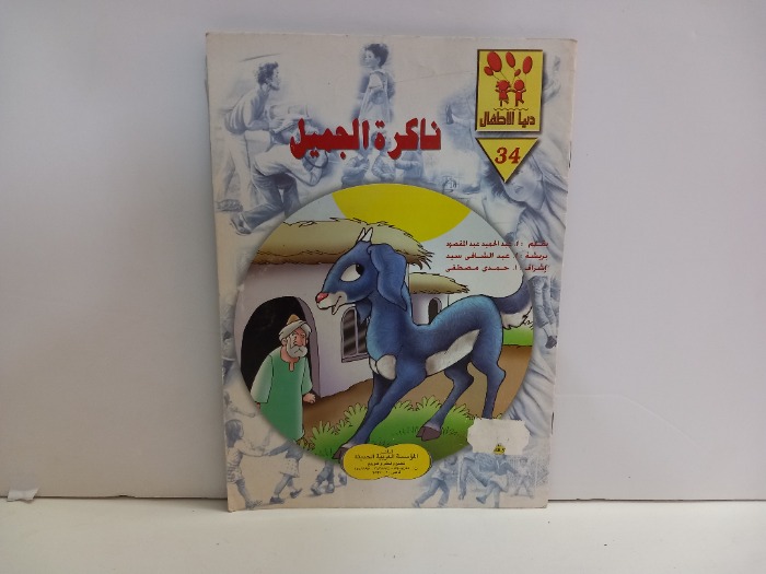 ناكرة الجميل