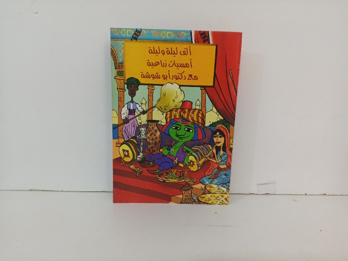 الف ليلة وليلة  امسيات زراعية