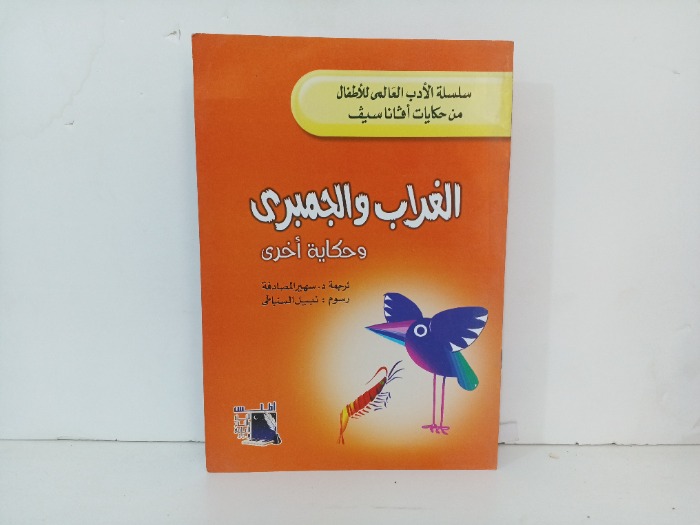 الغراب والجمبري