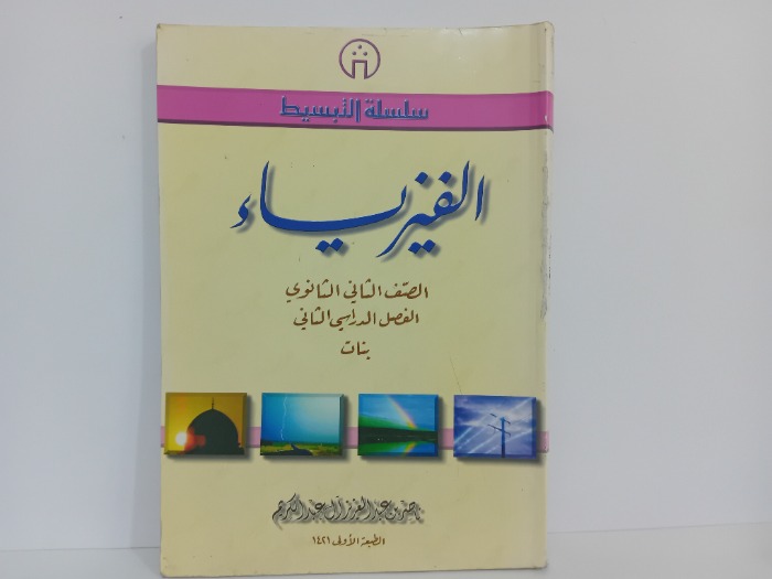 الفيزياء الصف الثاني الثانوي 