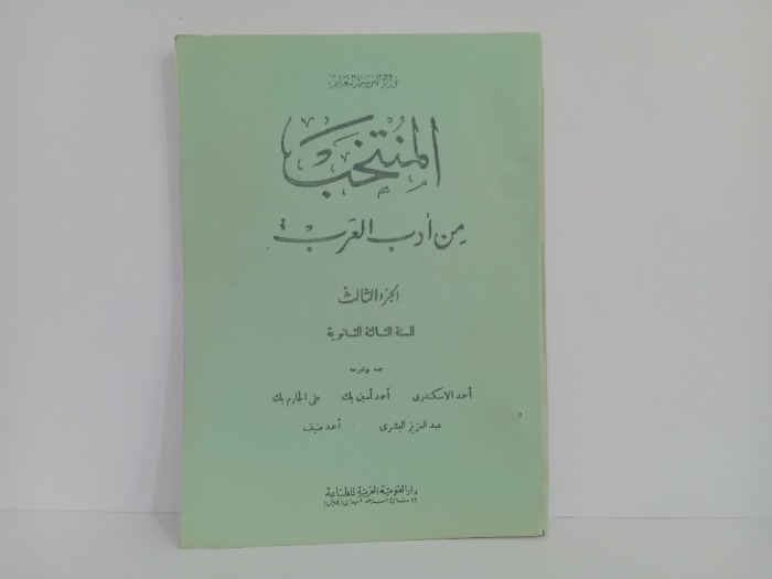 المنتخب من ادب العرب ج3