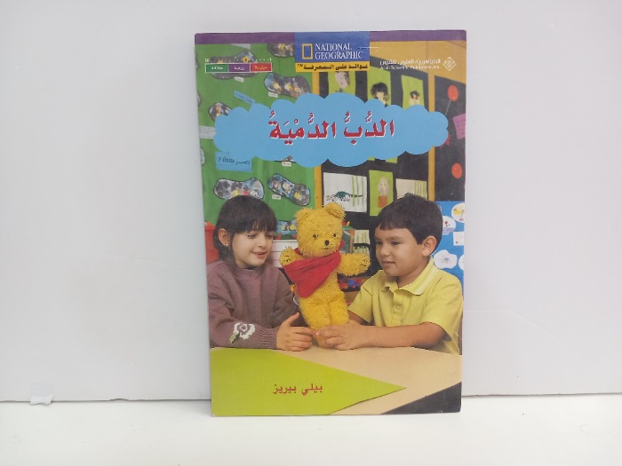 الدب الدمية 