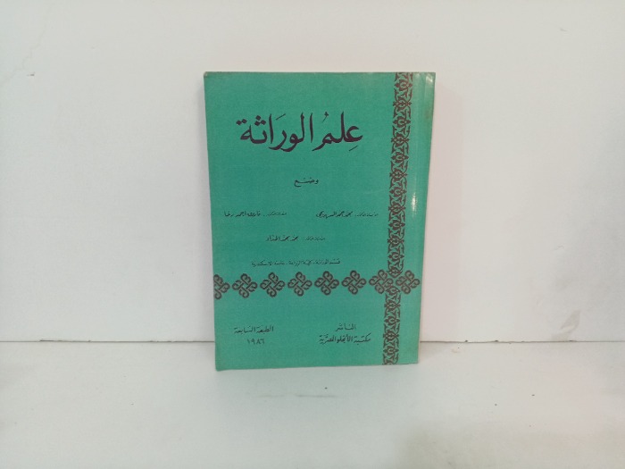 علم الوارثة