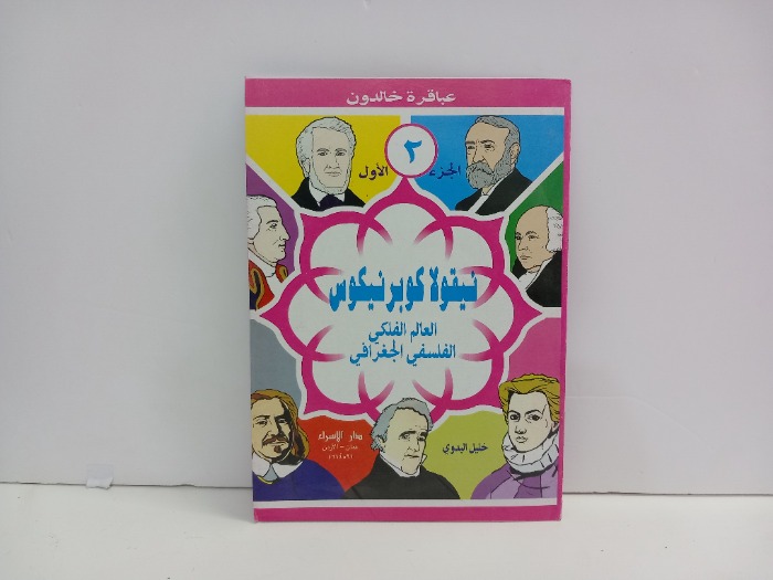 عباقرة خالدون 2 نيقولا كوبر نيكوس