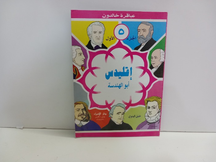 عباقرة خالدون 5 اقليدس ابو الهندسة