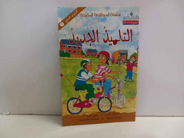 التلميذ الجديد