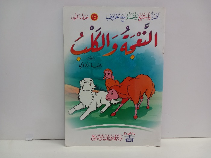 النعجة والكلب